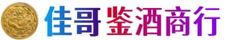 重庆佳哥鉴酒商行